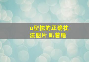 u型枕的正确枕法图片 趴着睡